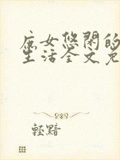 庶女悠闲的继室生活全文免费阅读封面