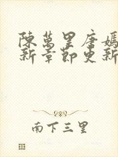 陈万里唐嫣然最新章节更新时间1032