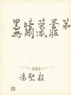 黑暗荣誉第二季无删减版