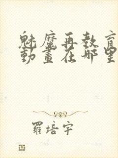 魅魔再教育物语动画在哪里可以看封面