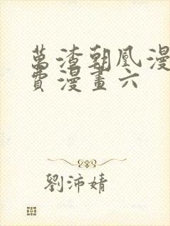 万渣朝凰漫画免费漫画六