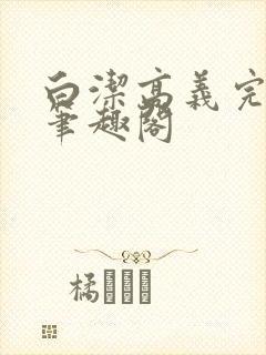 白洁高义完结版笔趣阁