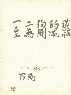 丁二狗的逍遥人生无删减版免费阅读