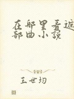 在哪里看遮天三部曲小说