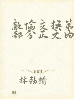 敌伦交换第21部分正文内容封面