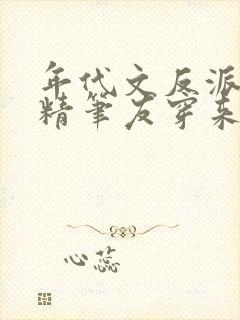 年代文反派的嗲精笔友穿来啦笔趣阁