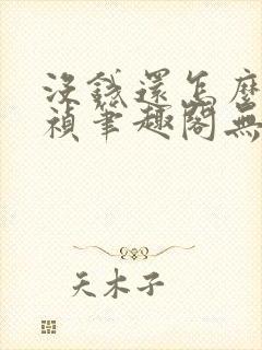 没钱还怎么当崇祯笔趣阁无弹窗最新章节