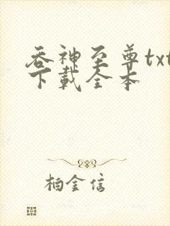 吞神至尊txt下载全本封面