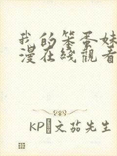 我的笨蛋妹妹动漫在线观看全集免费