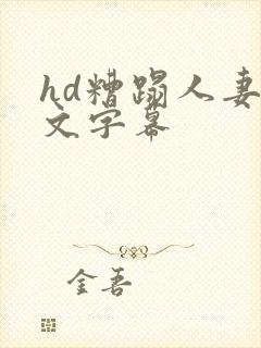 hd糟蹋人妻中文字幕