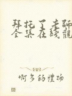 拜托了老师动漫全集在线观看