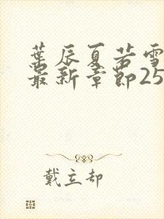 叶辰夏若雪孙怡最新章节2540封面