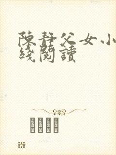 陈静父女小说在线阅读