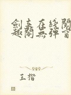 剑来在线阅读笔趣阁无弹窗封面