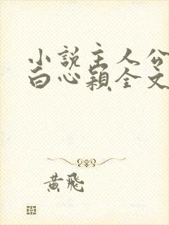 小说主人公李泽白心颖全文免费阅读