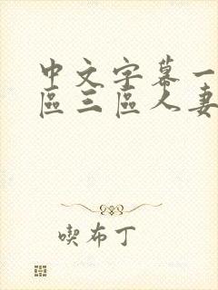 中文字幕一区二区三区人妻久久