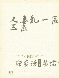 人妻乱一区二区三区