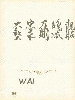 不忠在线观看完整未删减版免费观看