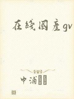 在线国产gv