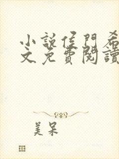 小说侯门希昀全文免费阅读