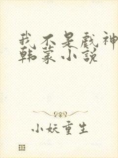 我不是戏神陈伶韩蒙小说