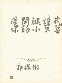 迈开腿让我看看你的小草莓