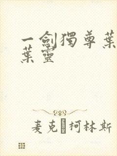 一剑独尊叶玄,叶灵