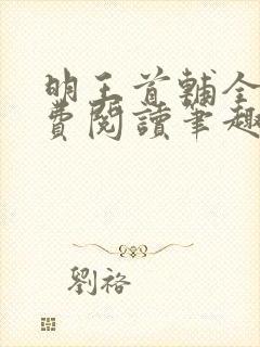 明王首辅全文免费阅读笔趣阁