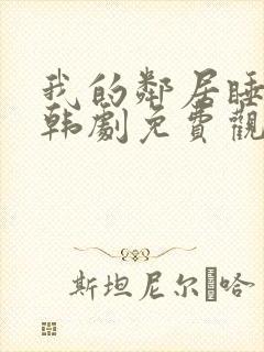 我的邻居睡不着韩剧免费观看