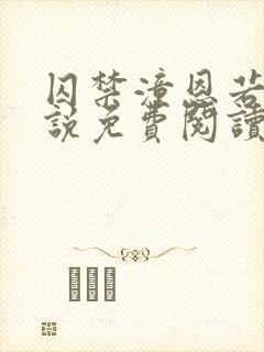 囚禁潼恩若伊小说免费阅读笔趣阁