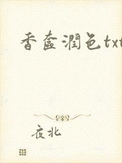 香奁润色txt