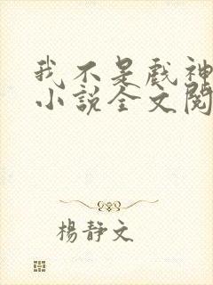 我不是戏神最新小说全文阅读