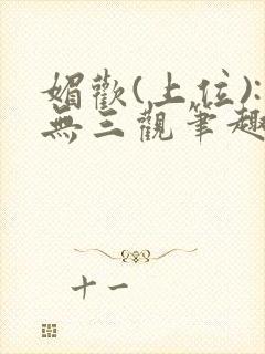 媚欢(上位):无三观笔趣阁封面