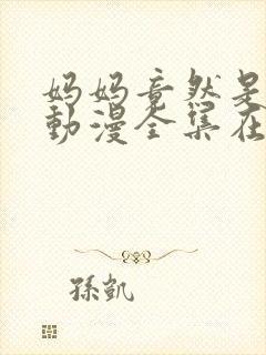 妈妈竟然是魅魔动漫全集在线观看