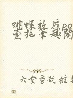 蝴蝶效应po兆壹兆笔趣阁