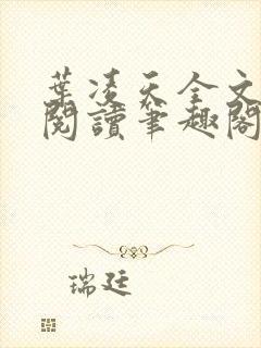 叶凌天全文免费阅读笔趣阁