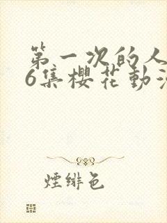 第一次的人妻第6集樱花动漫