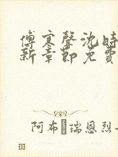 傅寒声沈时薇最新章节免费阅读