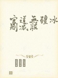 官道无疆冰凌未删减版
