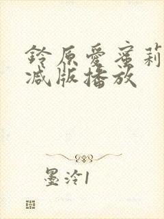 铃原爱蜜莉无删减版播放