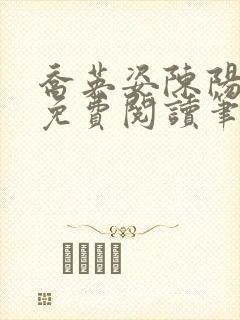 乔英姿陈阳全文免费阅读笔趣阁