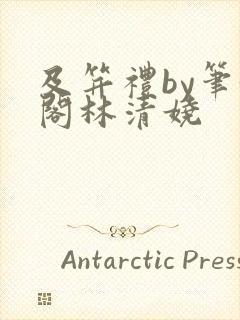 及笄礼by笔趣阁林清娆封面