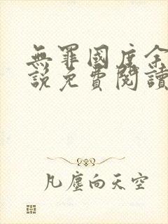 无罪国度余花小说免费阅读