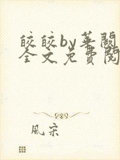 皎皎by华阙阙全文免费阅读封面