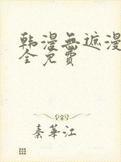 韩漫无遮漫画大全免费