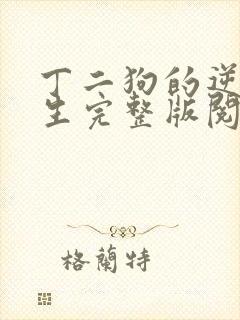 丁二狗的逆袭人生完整版阅读