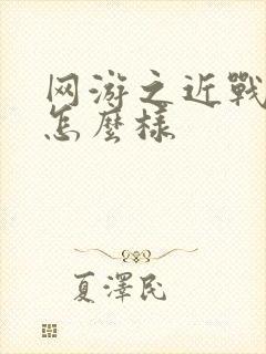 网游之近战法师怎么样