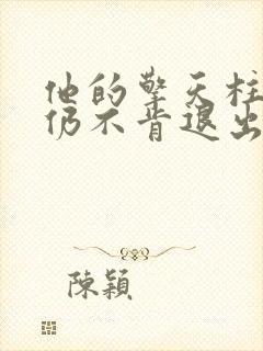 他的擎天柱巨龙仍不肯退出小说