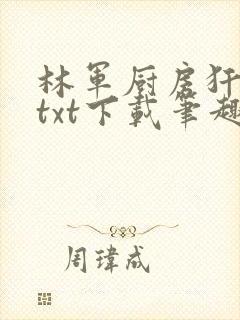 林军厨房犴妈妈txt下载笔趣阁