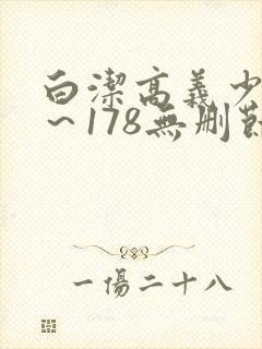 白洁高义少妇1～178无删节封面